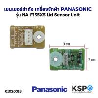 ราคา เซนเซอร์ฝาถัง เครื่องซักผ้า PANASONIC รุ่น NA-F135X5 (ใช้ได้หลายรุ่น) Lid Sensor Unit อะไหล่เครื่องซักผ้า (6937351339)
