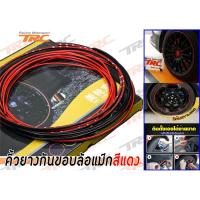 ราคา ยางกันขอบล้อแม็ก เส้นแต่งขอบล้อ ยางแต่งกันรอยล้อแม็กซ์ สีแดง (1 กล่องติดได้ 4 ล้อ) ติดได้ทุกรุ่น (1046775747)