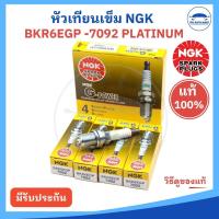 ราคา (NGK แท้ 100%) หัวเทียน หัวเทียนเข็ม รหัส BKR6EGP 7092 G-POWER PLATINUM เกรดแพลตินั่ม (ราคาต่อ 4 หัว) (26411071646)