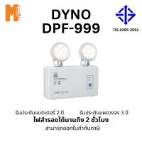 ราคา ไฟฉุกเฉิน Dyno LED EMERGENCY LIGHT 4.5w x 2 หัว สำรองไฟ 2 ชั่วโมง รับประแผงวงจร 3 ปี แบตเตอรี่ 2 ปี (25871389138)