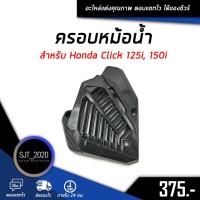 ราคา ครอบหม้อน้ำ เคฟล่า สำหรับรถมอเตอร์ไซค์รุ่น Honda Click 125i, 150i อะไหล่แต่ง ของแต่ง งานคุณภาพ (8761372014)