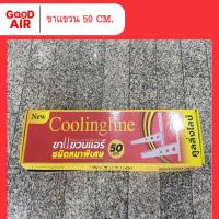 ราคา ขาแขวนคอยล์ร้อนแอร์ ขนาด 50 cm (27389812953)