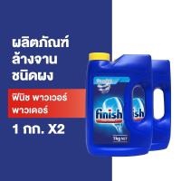 ราคา [แพ็คคู่] Finish Powder ฟินิช ผลิตภัณฑ์ล้างจานชนิดผง ผงล้างจาน สำหรับเครื่องล้างจาน 1กก. (11961934224)