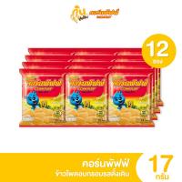 ราคา กินเพลิน✨5บาท [ยกแพ็ค] คอร์นพัฟฟ์ ข้าวโพดอบกรอบ รสดั้งเดิม ขนาด 17 กรัม แพ็ค 12 ซอง (24676414033)
