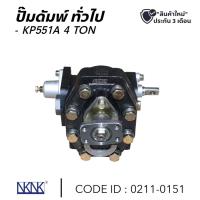 ราคา ปั๊มดั้มพ์ ปั้มไฮดรอลิค KP551A 4 TON ยี่ห้อ NKN สินค้ารับประกัน 3 เดือน อะไหล่รถบรรทุก ปั๊มดั้มพ์ ปั๊มน้ำมัน 0211-0151 (28858230574)