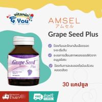 ราคา (ของแท้จากร้านยา) Amsel Grape Seed Plus สารสกัดจากเมล็ดองุ่น 30 แคปซูล (29030892230)