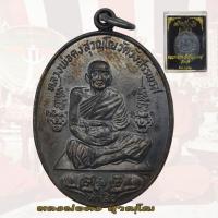 ราคา เหรียญรุ่นห้าเสือ ​พิมพ์เต็มองค์ หลวงพ่อคง​ วัดวังสรรพรส​ จันทบุรี ปี2521​ เนื้อทองแดงรมดำ D (48502288525)