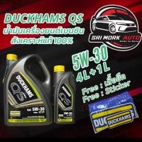 ราคา ⚡️ใหม่ล่าสุด⚡️( 4+1L ) น้ำมันเครื่องยนต์เบนซิน สังเคราะห์แท้ 100% “DUCKHAMS ดั๊กแฮมส์ QS 5W30 API:SP (22262352843)