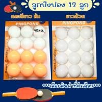 ราคา ลูกปิงปอง ส้มขาว ราคา/1แพ็ค 12ลูก ปิงปอง ลูกปิงปองสำหรับฝึกซ้อม ลูกปิงปองยกแพ็ค ลูกเทเบิลเทนนิส กีฬาปิงปอง ปิงปอง WN (22113409068)