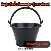 ราคา ถังปูน ถังผสมปูน ถังปูนหูหิ้ว ถังใส่น้ำ กระป๋องปูน กระป๋อง (รุ่นหนาพิเศษ)ขนาด5ลิตร (40574351342)
