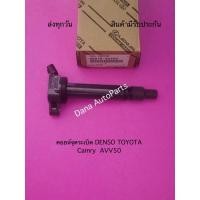 ราคา คอยล์จุดระเบิด DENSO TOYOTA Camry AVV50 พาสนัมเบอร์:90919-02256 (12851359683)