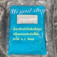 ราคา หัวเชื้อน้ำยาซักผ้าแบบกึ่งสำเร็จรูปสูตรเข้มข้น ทำได้ถึง 5.3 ลิตร สะดวกประหยัด กลิ่นหอม มีให้เลือก 2 กลิ่น (21047381289)