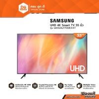ราคา SAMSUNG UHD 4K Smart TV 55 นิ้ว รุ่น UA55AU7700KXXT |MC| (11677504591)