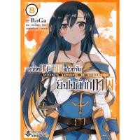 ราคา Bundanjai (หนังสือ) การ์ตูน อาชีพกระจอกแล้วทำไม ยังไงข้าก็เทพ เล่ม 8 (23581074588)