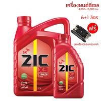 ราคา น้ำมันเครื่อง 10W-30 ZIC X3 ขนาด 6+1 ลิตร สำหรับเครื่องยนต์ดีเซล เกรด 7,000 กม. + ชุดเครื่องมืออเนกประสงค์ (4876016768)