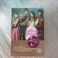 ราคา เจ้าหญิงวุ่นวาย กับ เจ้าชายเย็นชา เล่ม1/ซีรี่ย์เกาหลี (25327852704)