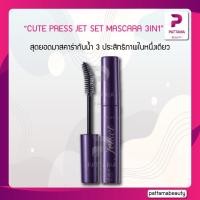 ราคา CUTE PRESS มาสคาร่า exp11/23 JET SET MASCARA 3IN1 5g. (23310581148)