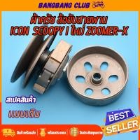 ราคา ชุดครัชหลัง scoopy-i old icon zoomer-x ชุดล้อขับสายพานหลัง KVY ครัชหลัง สกุปี้ไอ ไอคอน ซูเมอร์เอ๊ก ครัชหลังscoopy i (21879010531)