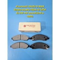 ราคา ผ้าเบรคหน้า ISUZU D-MAX ดีแม็กปี03-08,MU-7ปี04-10 ใช้ได้ทั้ง 2W-4W ของแท้เบิกห้าง 100% (6345662408)
