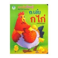ราคา หนังสือใหม่มือหนึ่ง แรกเริ่มเรียนรู้ ก เอ๋ย ก ไก่ พร้อมเรียนรู้สระ : ชุด My First Learning (28630084748)