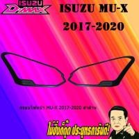 ราคา ครอบไฟหน้า/ฝาไฟหน้า อีซูซุ มิว-เอ็กซ์ 2017-2020 ISUZU Mu-x 2017-2020 ดำด้าน (4142828492)
