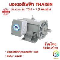 ราคา มอเตอร์ไฟฟ้า THAISIN ตราช้าง รุ่น TSM - 1 (1 แรงม้า) มอเตอร์ไฟฟ้ากระแสสลับ 1 เฟส (28283101741)