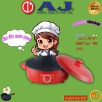 ราคา กระทะไฟฟ้า AJ รุ่น EP-1002 เคลือบเทปล่อน ขนาด 12" กำลังไฟ 1000 วัตต์ ปรุงอาหารได้หลากหลายเมนู รับประกัน 2 ปี (29006112373)