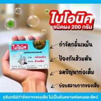 ราคา BIONIC ไบโอนิค ชาโคล 200g. ชนิดผง จุลินทรีย์กำจัดกลิ่นเหม็น (ป้องกันส้วมเต็ม ท่ออุดตัน) แบคทีเรียกำจัดกากของเสีย (24991572735)