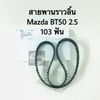 ราคา สายพานไทม์มิ่ง สายพานราวลิ้น Mazda BT50 2.5 ปี 06-11 (6016332084)