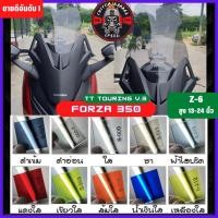 ราคา ชิวหน้า Forza 350 ทรง TT-Touring V.3 (ปี20-24) หนา 4 มิล สูง 13-24นิ้ว Z-6 กระจกบังลมหน้าForza ชิวฟอซ่า ชิว Forza (18816959505)