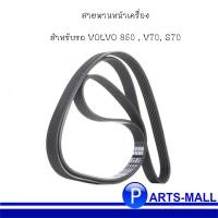 ราคา VOLVO สายพานหน้าเครื่อง 850 , V70, S70 วอลโว่ 6PK1740 เบอร์แท้ (5X0145271, 078903137BM, 1729971092, 5750.XS) (20584101375)