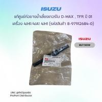 ราคา ISUZU แท้ศูนย์ท่อยางน้ำเลี้ยงเทอร์โบ D-MAX , TFR ปี 01 เครื่อง 4JH1/4JA1 4JH1 (ท่อนสั้น)รหัส 8-97912684-0 (28212850450)