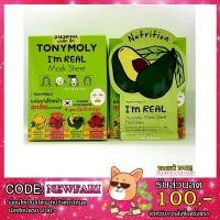 ราคา ราคาน่ารัก TONYMOLY I’m Real Avocado Mask Sheet Nutrition 21ml โทนี่โมลี่ แผ่นมาส์ก (713025204)