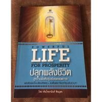 ราคา หนังสือ ปลุกพลังชีวิต สู่ความมั่งคั่งรุ่งเรืองตลอดกาล ✍️ อานันท์ ชินบุตร (40673351418)