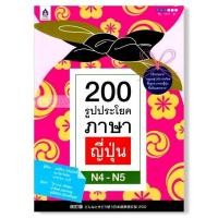 ราคา 200 รูปประโยคภาษาญี่ปุ่น N4-N5 (ส่งต่อ มือ 1) (53250192892)
