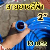 ราคา สายยางสีฟ้า 2 นิ้ว 10เมตร หนา สายยางรดน้ำต้นไม้ล้างรถ สายยาง2นิ้ว 10ม 2นิ้ว Hose 2inch 10m (23257063661)