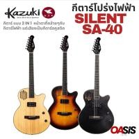 ราคา Kazuki Silent SA-40 กีต้าร์โปร่งไฟฟ้า กีตาร์โปร่งไฟฟ้า Kazuki กีต้าร์โปร่งไฟฟ้า Silent รุ่น SA-40 (6639526395)