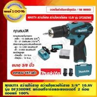 ราคา MAKITA สว่านไร้สาย สว่านไขควงไร้สาย 3/8 นิ้ว 10.8V รุ่น DF330DWE พร้อมที่ชาร์จและแบตเตอรี่ 2 ก้อน ของแท้ 100% (7589377414)