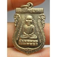 ราคา เหรียญหลวงปู่ทวด วัดช้างให้ รุ่นแรก ปี พ.ศ.2500 (49301668687)