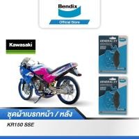 ราคา Bendix ผ้าเบรค KAWASAKI KR150 SSE (ดิสเบรคหน้า/หลัง) ดิสเบรคหน้า+หลัง (MD2, MD2) (15022716339)