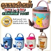 ราคา คูเลอร์น้ำ กระติกน้ำคูลเลอร์ ลิขสิทธิ์แท้ ขนาด 3-4 ลิตร คุณภาพดี หนา3ชั้น รักษาอุณหภูมิได้ดี (14212400678)
