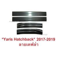 ราคา ลายเคฟล่า ชายบันไดประตู Yaris Hatchback ATIV 2017 2018 - 2020 โตโยต้า ยาริส รุ่น 4/5 ประตู ชายบันได Toyota สคัพเพลท (26823884781)