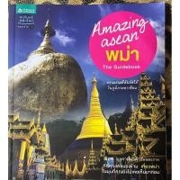 ราคา Amazing ASEAN - พม่า ผู้เขียน: พิภพ บุษราคัมวดี (23576231780)
