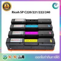 ราคา "พร้อมส่ง "ตลับหมึกเทียบเท่า Ricoh SP C220 /220/240 (BK/C/M/Y)สำหรับเครื่อง SP C220n/SP C221/SP C222/SP C240dn/SP C240SF (7053005738)