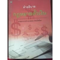 ราคา คำอธิบายกฎหมายตั๋วเงิน ศาสตราจารย์ ดร.สหธน รัตนไพจิตร (มือสอง) (15778441740)