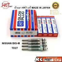 ราคา หัวเผา NISSAN BIG-M TD27 (ยี่ห้อ HKT แท้ MADE IN JAPAN ชุด 4 หัว) PN-135V (7658276062)