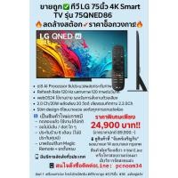 ราคา ขายถูก!✅ ทีวี LG 75นิ้ว QNED86 4K รุ่นใหม่✨จอQuantum Dot NanoCellคมชัด เหมาะสุดสำหรับดูหนัง-เล่นเกม สินค้าใหม่เกรดบี (29688832189)