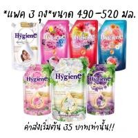 ราคา *แพค 3 ถุง* ไฮยีน สูตรเข้มข้น Hygiene Expert Care ไฮยีนปรับผ้านุ่ม ไฮยีนหัวน้ำหอม 470-490 มล. (13974994136)