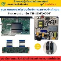 ราคา ชุดรวมเมนบอร์ด บอร์ดซัพพลาย บอร์ดทีคอน Panasonic รุ่น TH-43MX650T อะไหล่แท้ของถอด/มือสอง (27425107530)