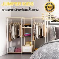 ราคา Jumper Kids ราวแขวนเสื้อผ้า ตู้เสื้อผ้า พร้อมชั้นวางของ โครงเหล็ก 120cm ตู้เก็บผ้า ราวแขวนผ้าไม้ MDF Metal สไตล์โมเดิร์น (18088993663)